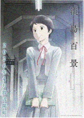 旧里番 夜樱抄